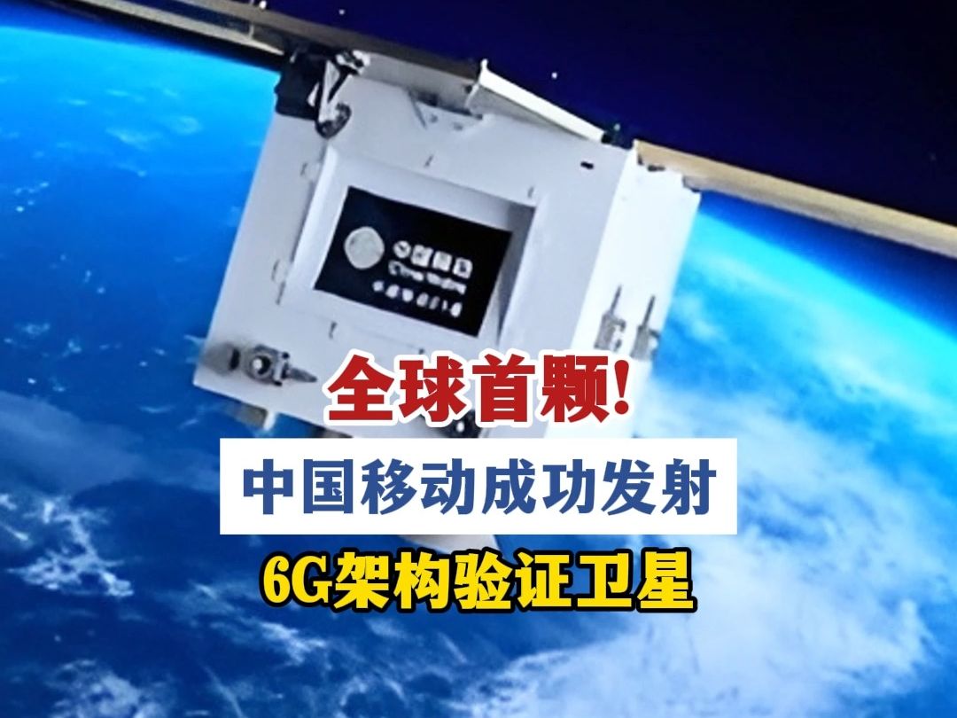 全球首颗! 中国移动成功发射6G架构验证卫星哔哩哔哩bilibili