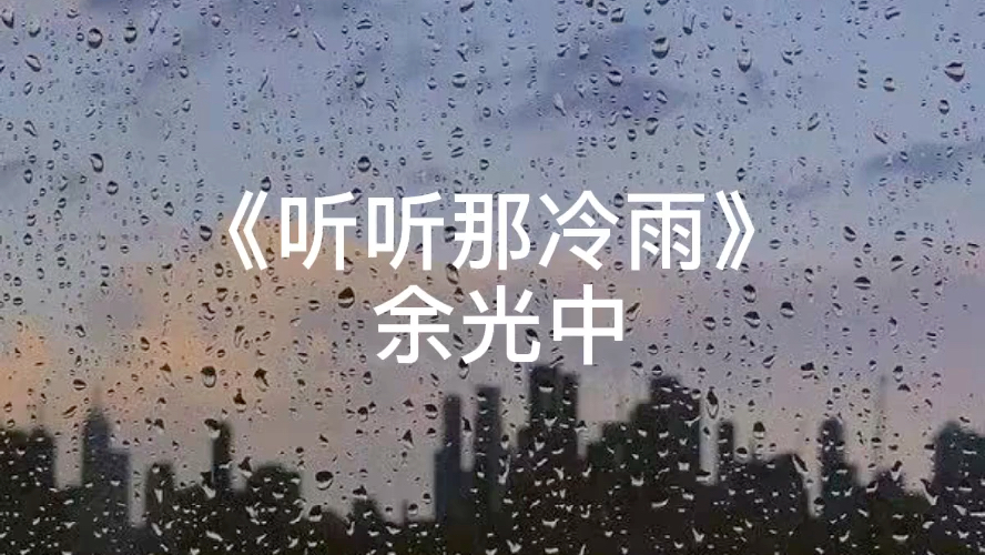 [图]《听听那冷雨》女声诵读