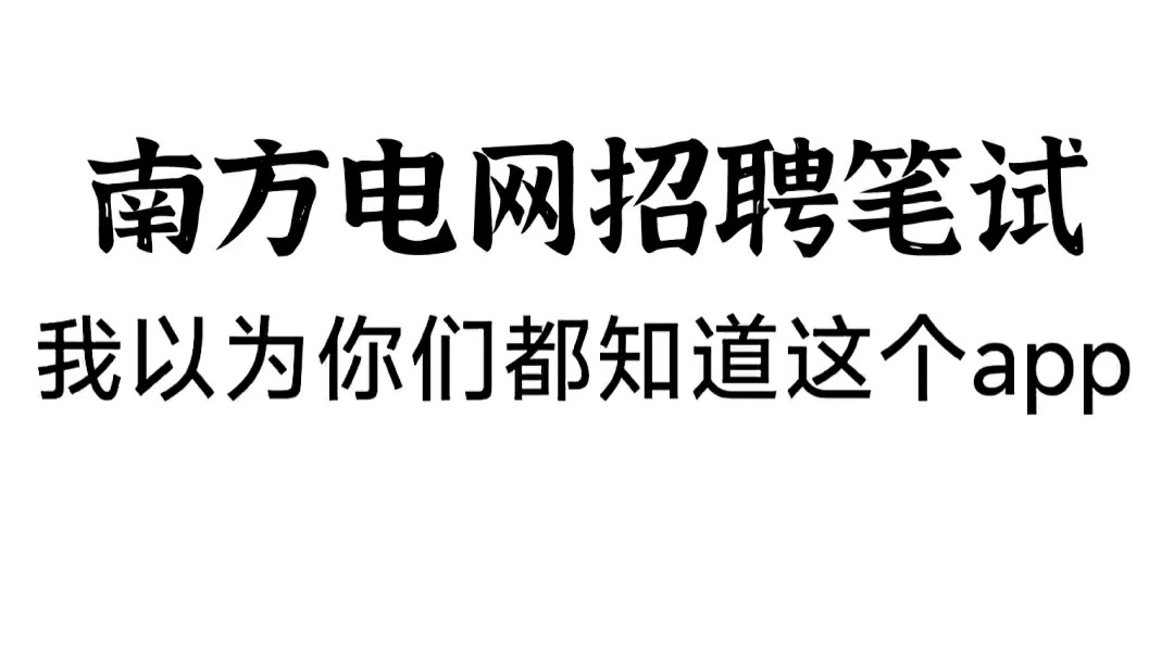 25南方电网考试,我以为大家都知道这个app!刷完高分上岸!公共与行业电工类通信类计算机类其他理工类!哔哩哔哩bilibili