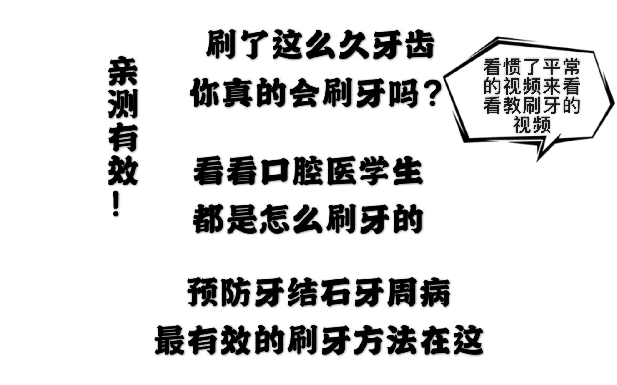 口腔医学生教你用正确的方法刷牙.亲测有效,预防牙结石牙周病最有效的巴式刷牙法,三分钟搞定,大家要有耐心看完呀哔哩哔哩bilibili