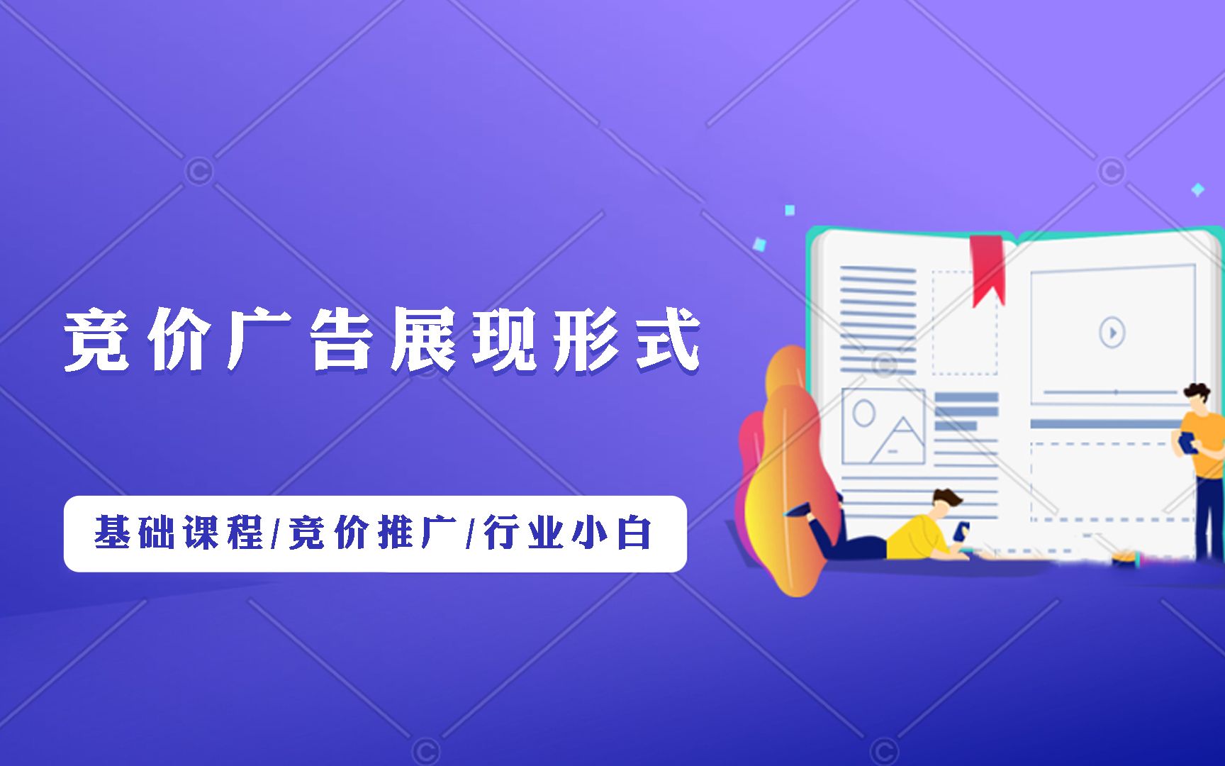 竞价小白入门级知识:竞价广告的展现形式你了解吗哔哩哔哩bilibili