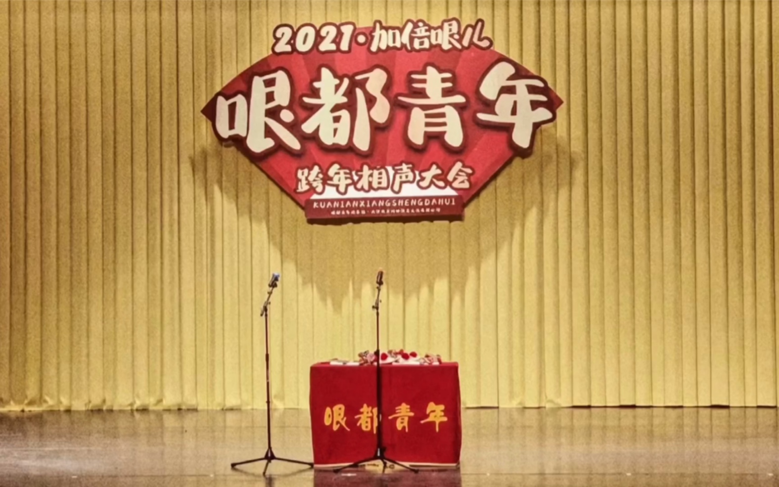 【哏都青年2021加倍哏儿跨年相声大会】2020.12.31笑出鹅叫 | 进度条在简介呦哔哩哔哩bilibili