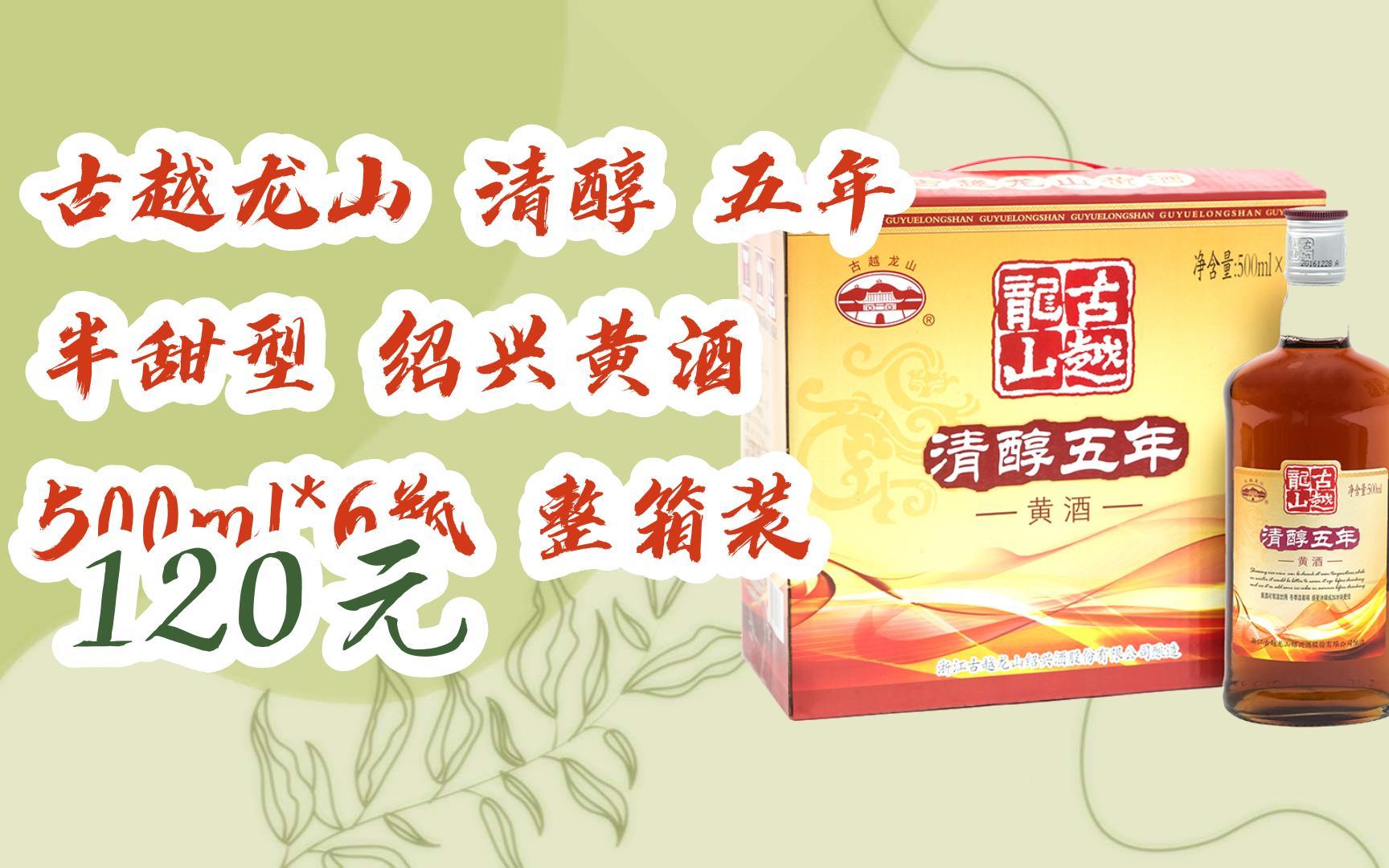 【11好礼】古越龙山 清醇 五年 半甜型 绍兴黄酒 500ml*6瓶 整箱装