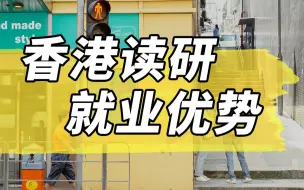 Video herunterladen: 【香港留学】去香港读研，有哪些内地读研不具备的就业优势