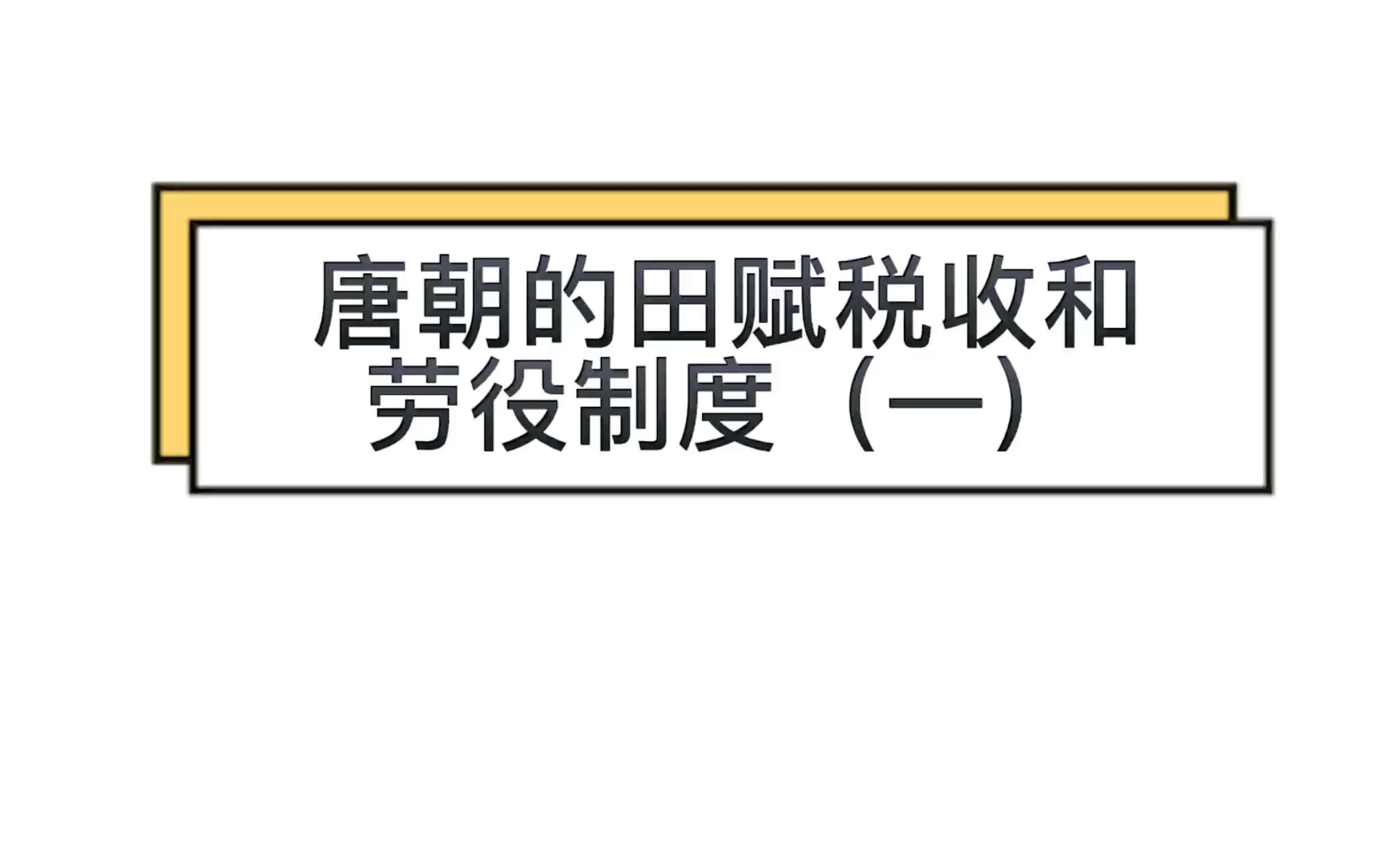 唐朝的田赋税收和劳役制度哔哩哔哩bilibili