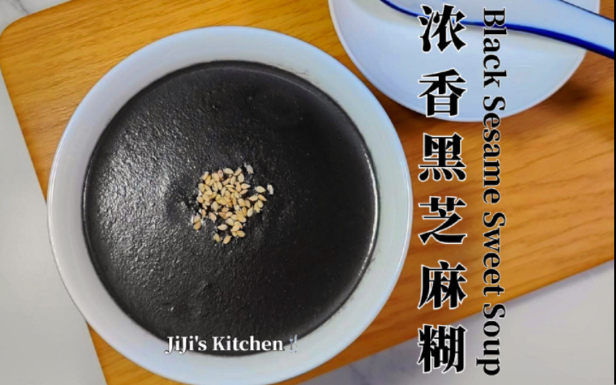 浓香黑芝麻糊.养颜养发港式糖水,超简易破壁机食谱【JiJi's Kitchen𐟍𔣀‘哔哩哔哩bilibili