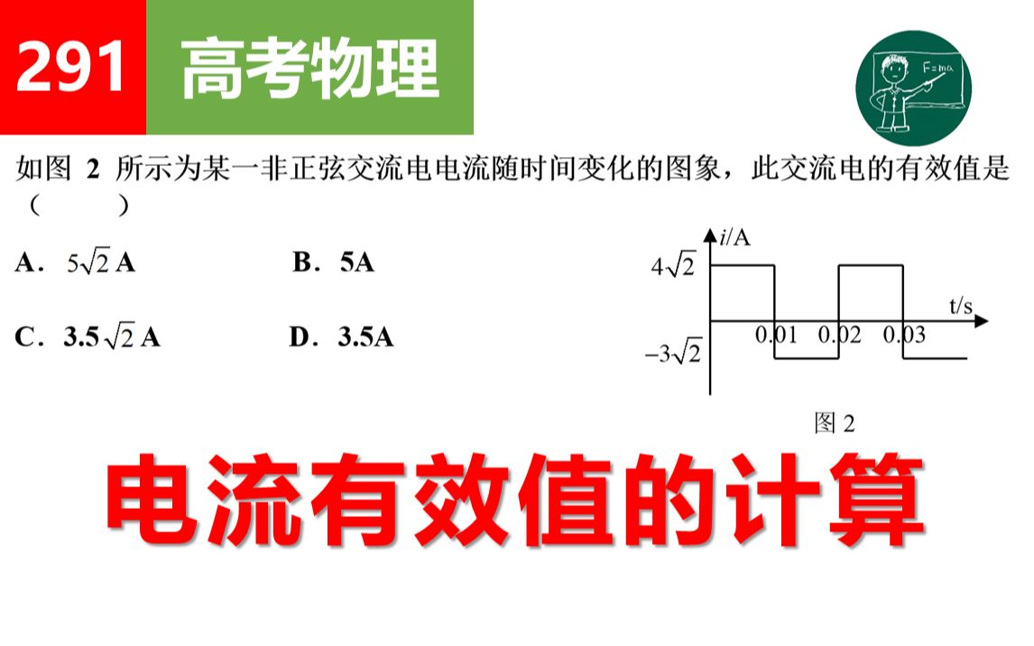 【高考物理】291电流有效值的计算哔哩哔哩bilibili