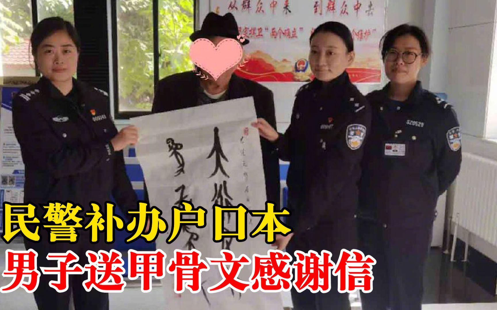 [图]男子写甲骨文感谢民警补办户口本：大道之行为国为民