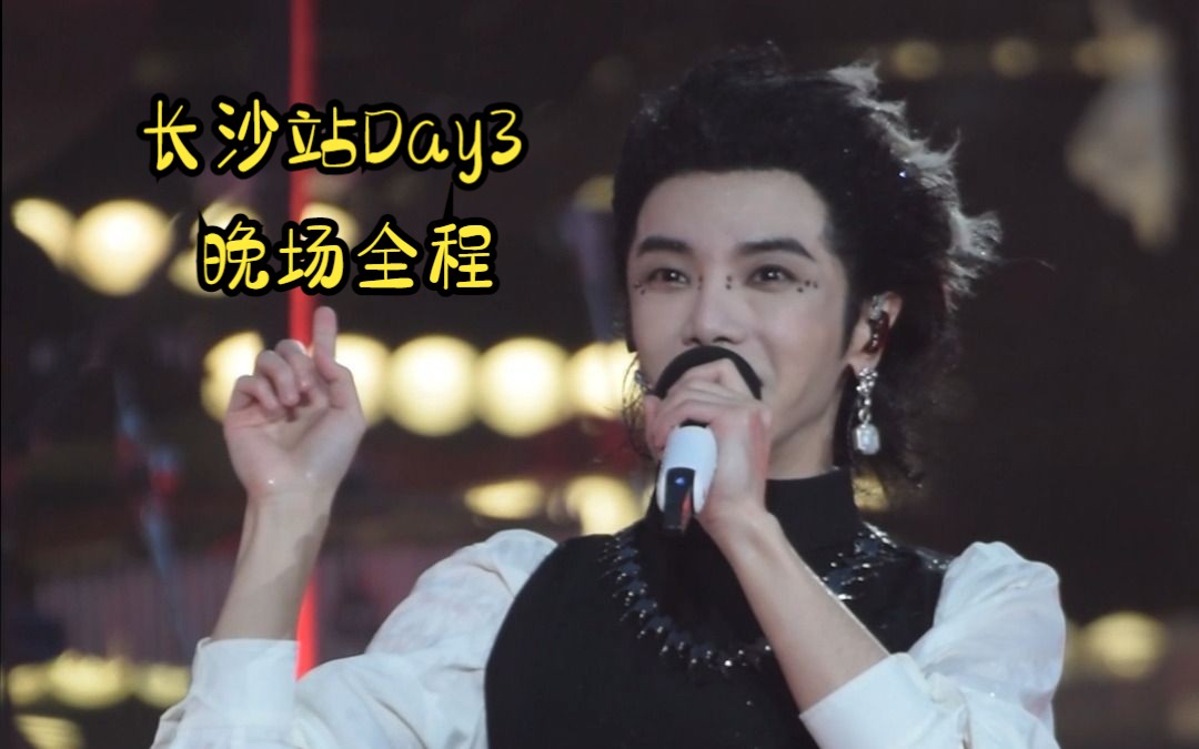 【华晨宇】竖屏高清直拍||2023火星演唱会长沙Day3晚场全程哔哩哔哩bilibili