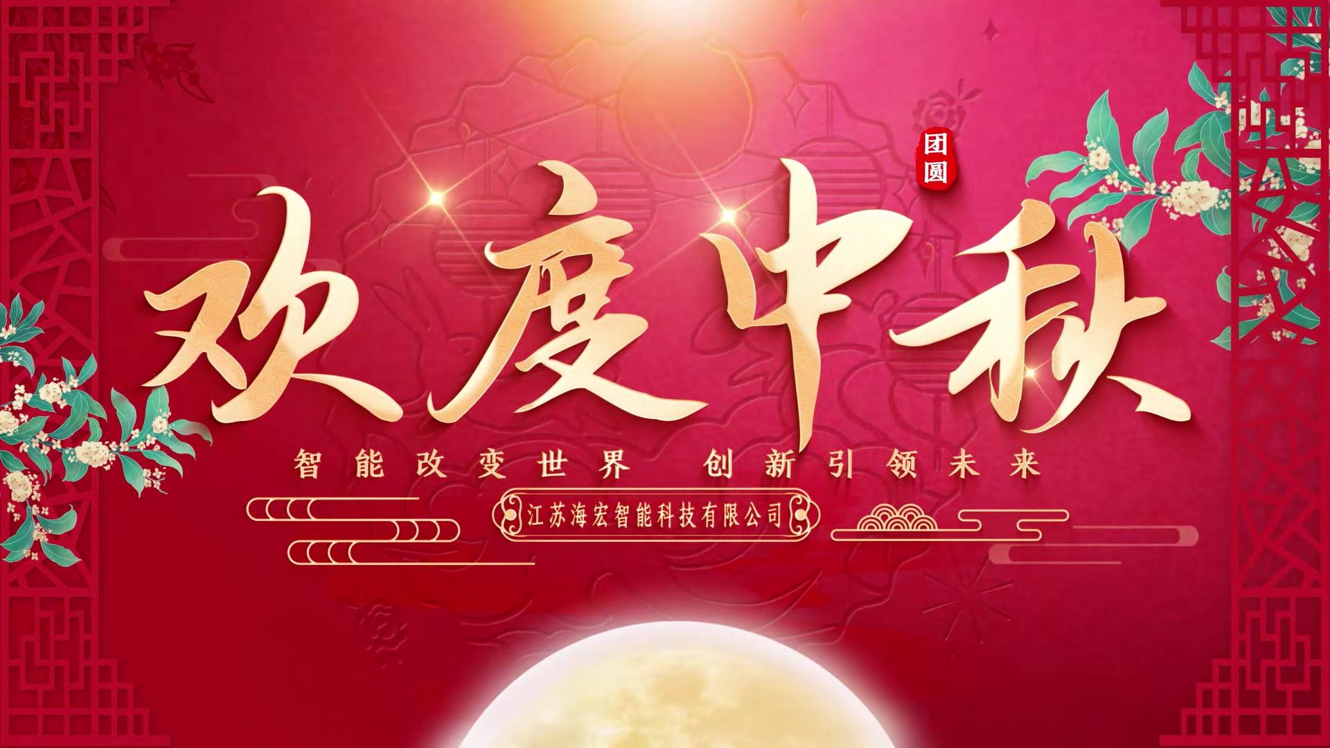 海宏科技祝大家中秋快乐,人月两圆!哔哩哔哩bilibili