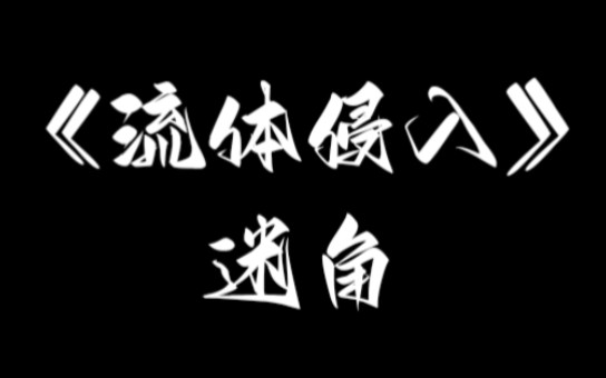 极度膨胀,在分秒间挤压,坍塌,收缩成微元.