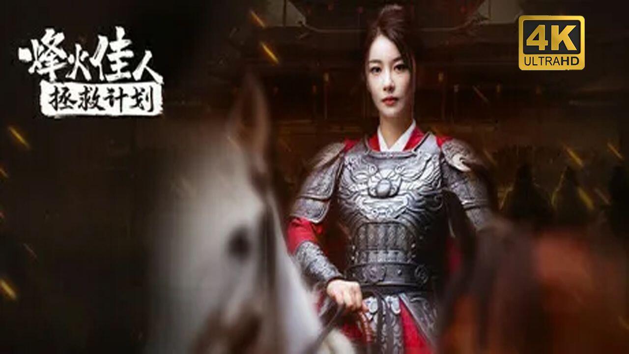 烽火佳人拯救计划 全结局视频封面