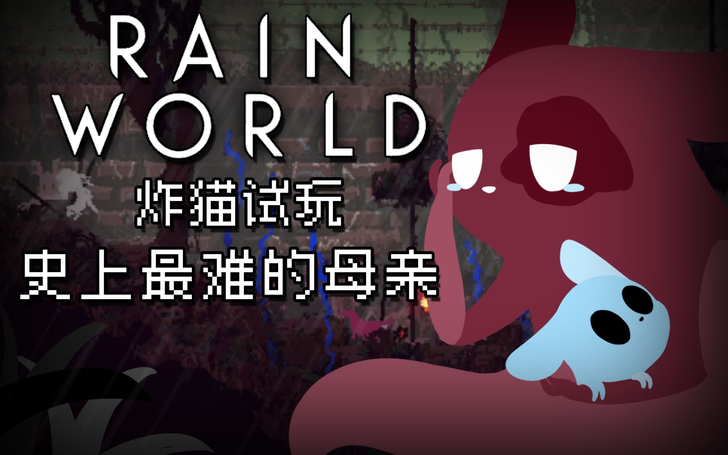 [图]【Rain World】雨世界：倾盆大雨炸猫试玩：史上最难的母亲