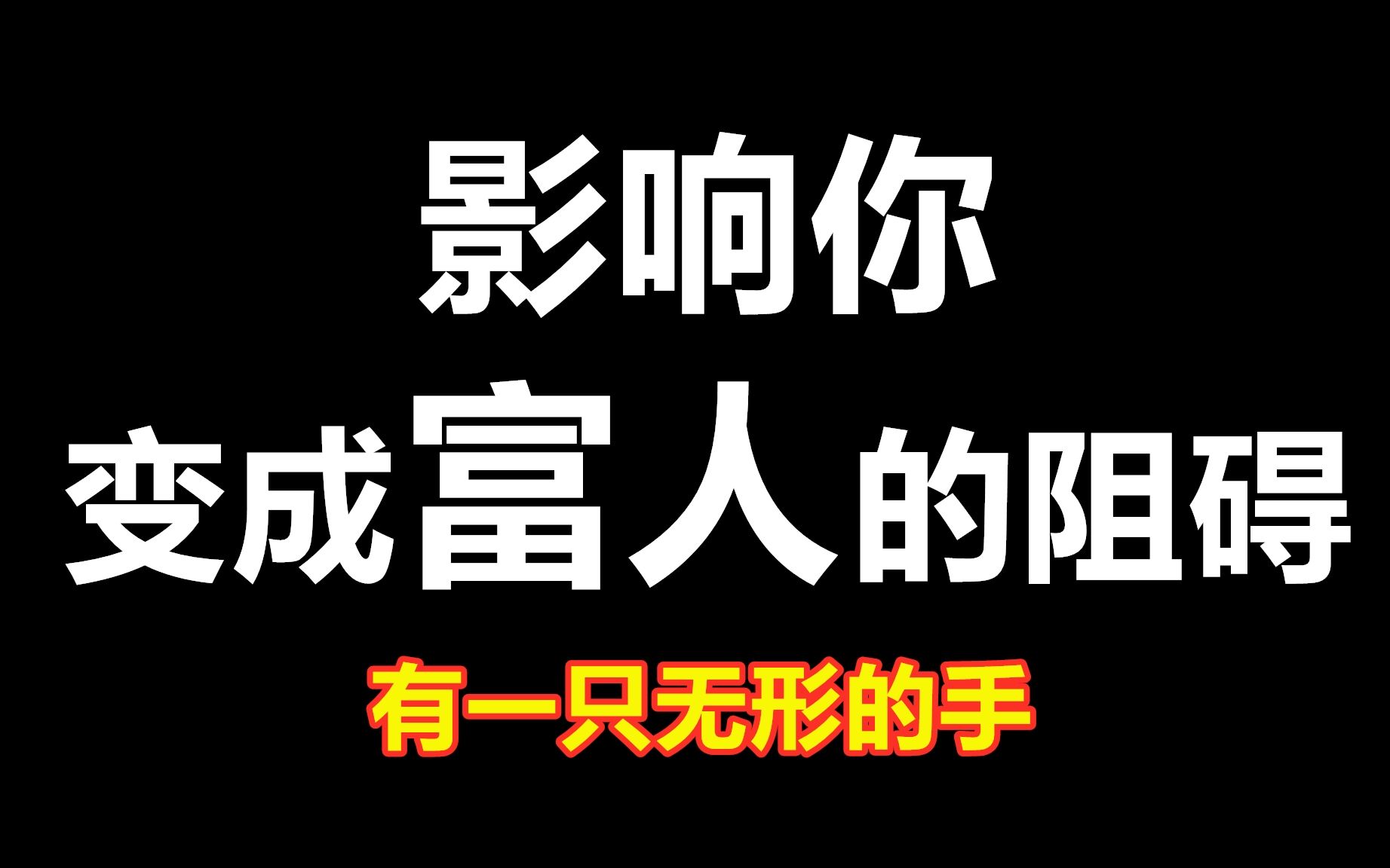 [图]【深度干货】李嘉诚、巴菲特、马化腾是怎么成功变成富人的。腾讯的成功存量思维《穷爸爸富爸爸》的精髓问题。