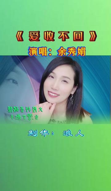 余秀娟原唱(爱收不回)