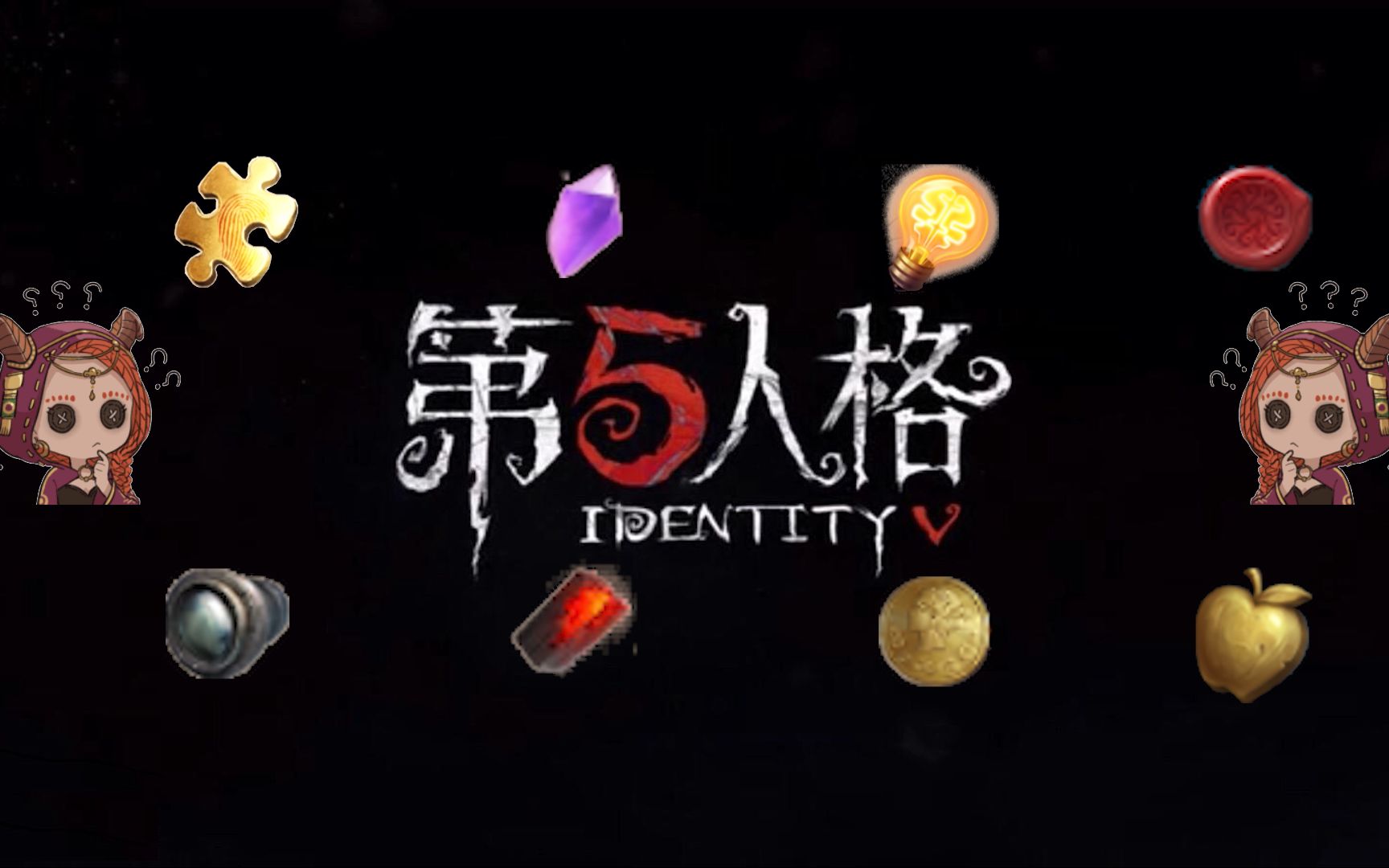 【第五人格】一个赛季到底能有多少线索?灵感呢?