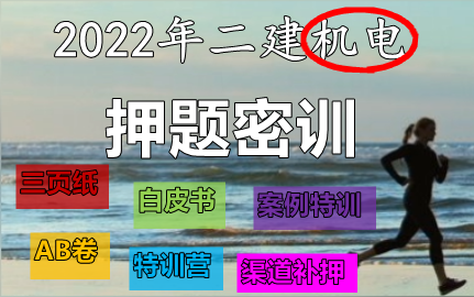 21 012 【密训提分】机电工程项目施工管理 机电工程项目施工相关法规与标准哔哩哔哩bilibili