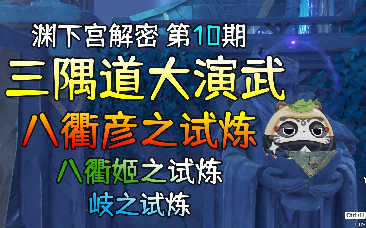 【原神】世界任务三隅道大演武 八衢姬之试炼 八衢彦之试炼 岐之试炼 渊下宫解密第10期原神