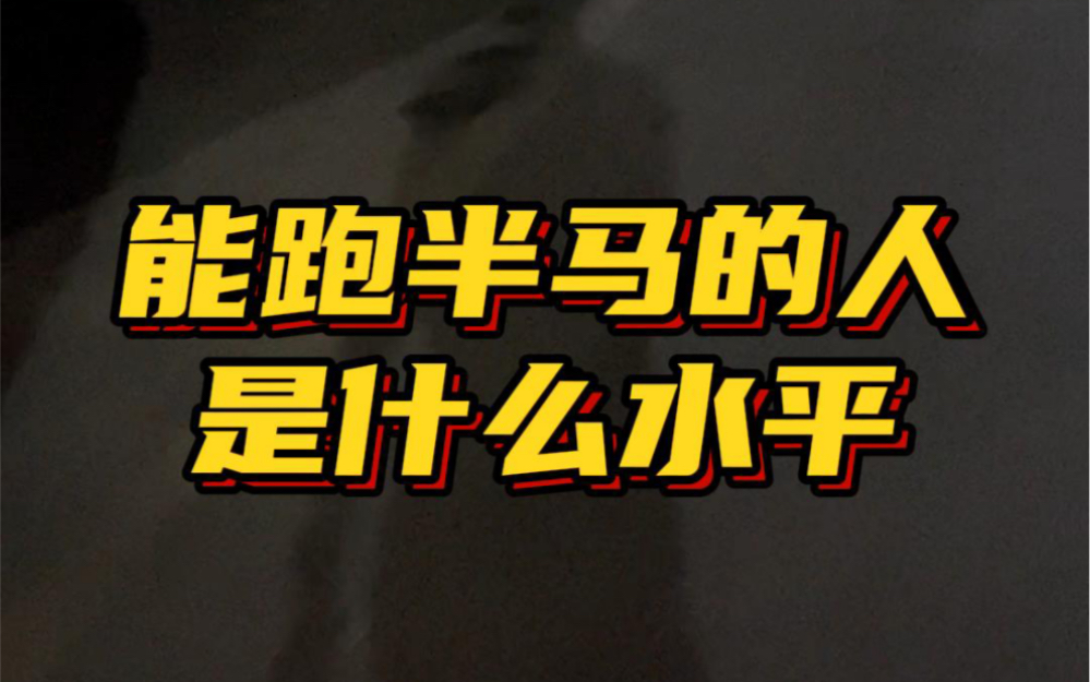 能跑半马的人,是什么水平?#马拉松#半马#马拉松训练#跑步#送你去跑马哔哩哔哩bilibili