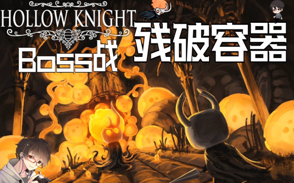 空洞骑士boss战: 残破容器 获得帝王之翼