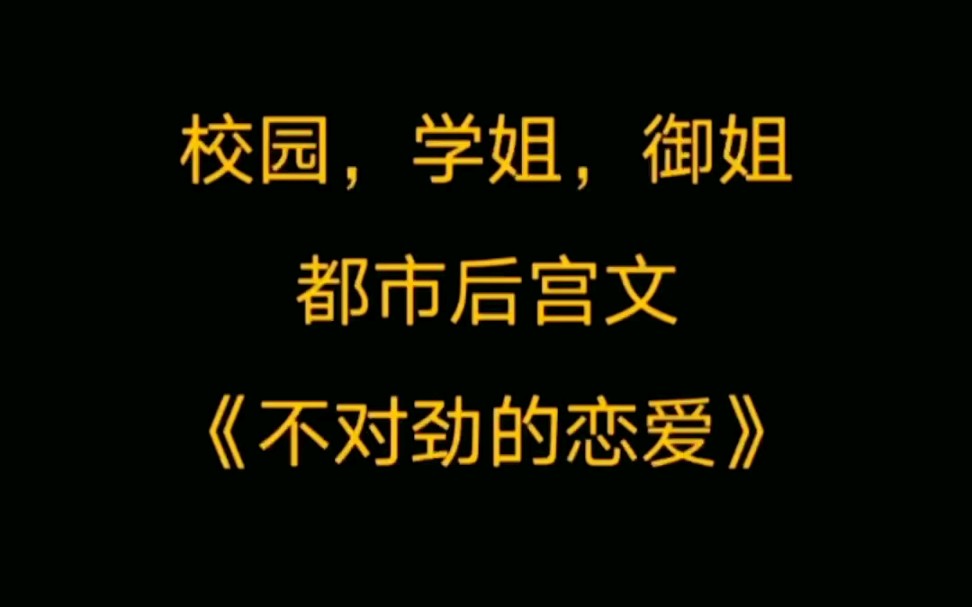 校园,轻松,日常流小说,多女主御姐后宫文《不对劲的恋爱》哔哩哔哩bilibili