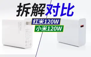 Télécharger la video: 6分钟快速了解，小米120W和红米120W充电器有何不同