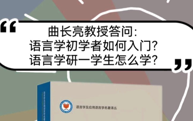 [图]大连外国语大学曲长亮教授答问：语言学初学者如何入门？语言学研一学生怎么学？