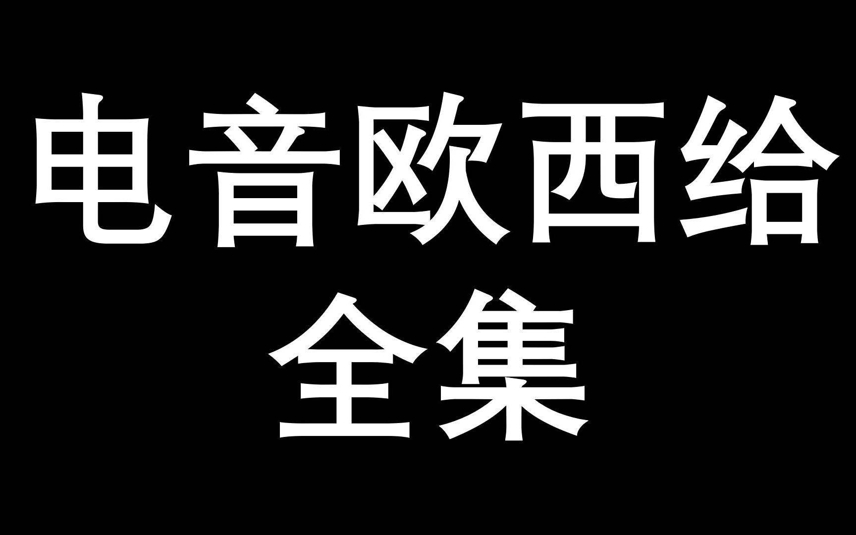 【摆烂合集】电音欧西给ⷱ5分钟臻享版哔哩哔哩bilibili