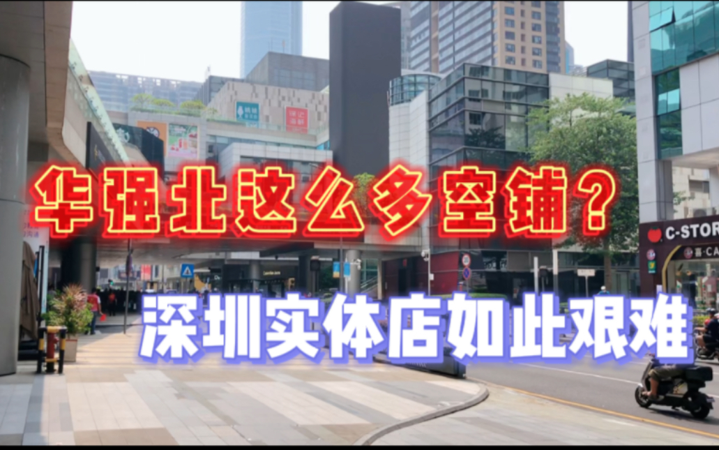 深圳实体店如此艰难?华强北曾经人口蕞密集一条街,超冷清认不出哔哩哔哩bilibili