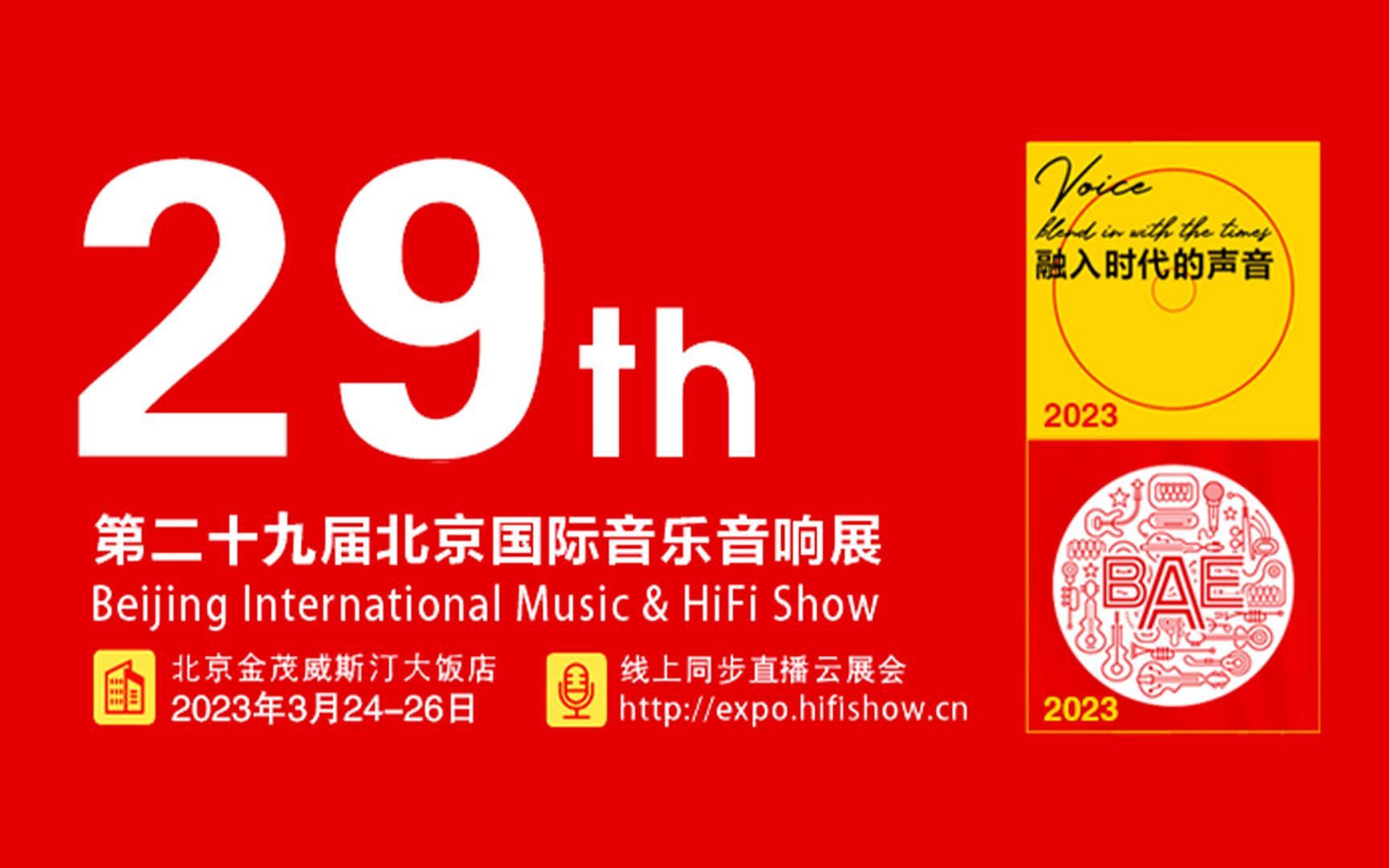 【预告】北京国际音乐音响展 3.24-26相约威斯汀大酒店920展厅