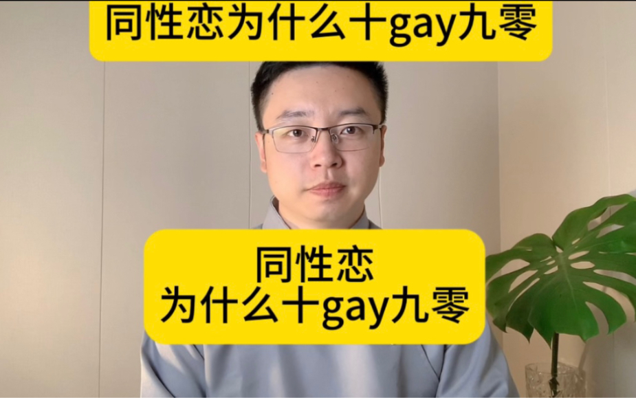 同性恋为什么十gay九0?哔哩哔哩bilibili