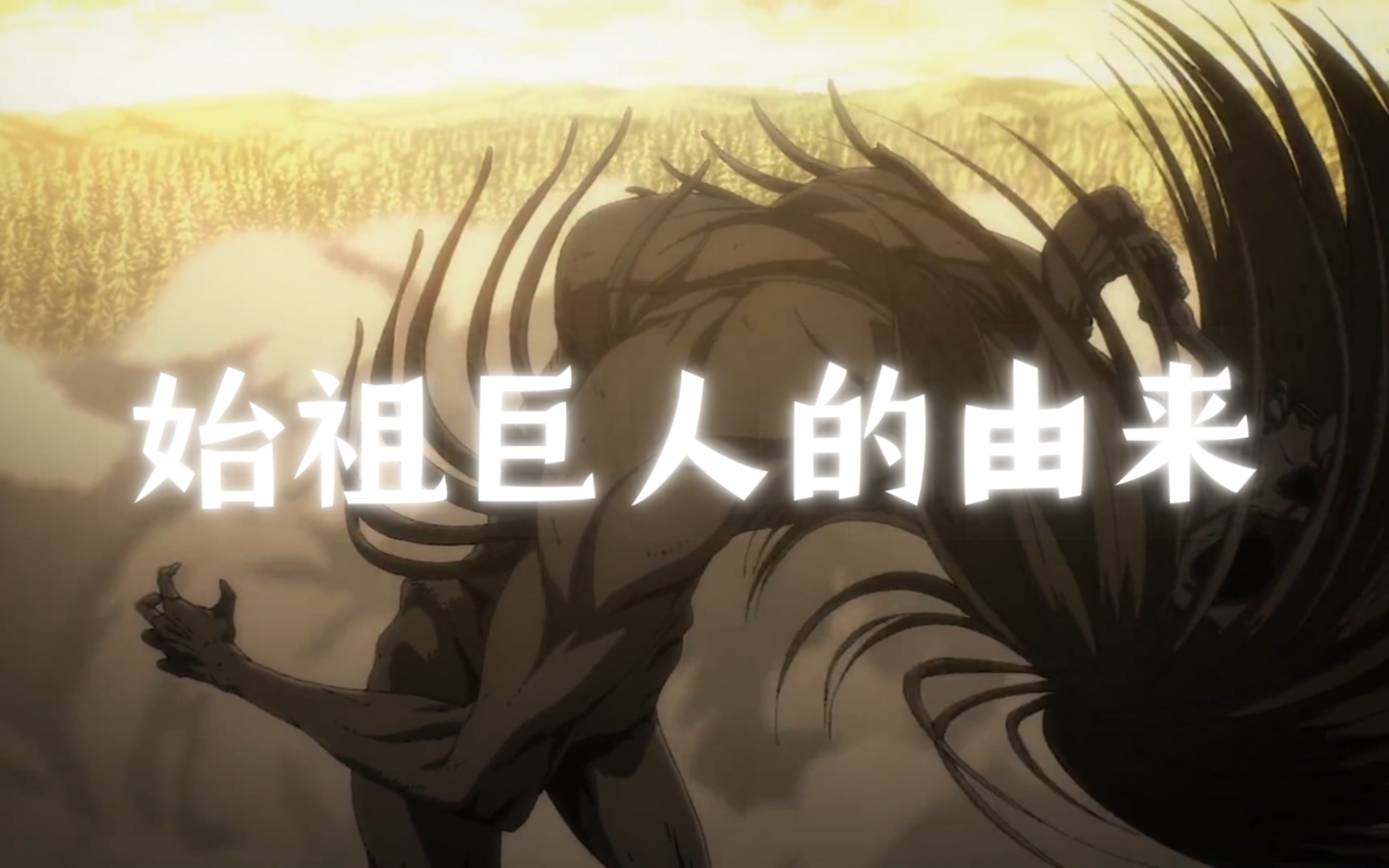 始祖巨人的由来.