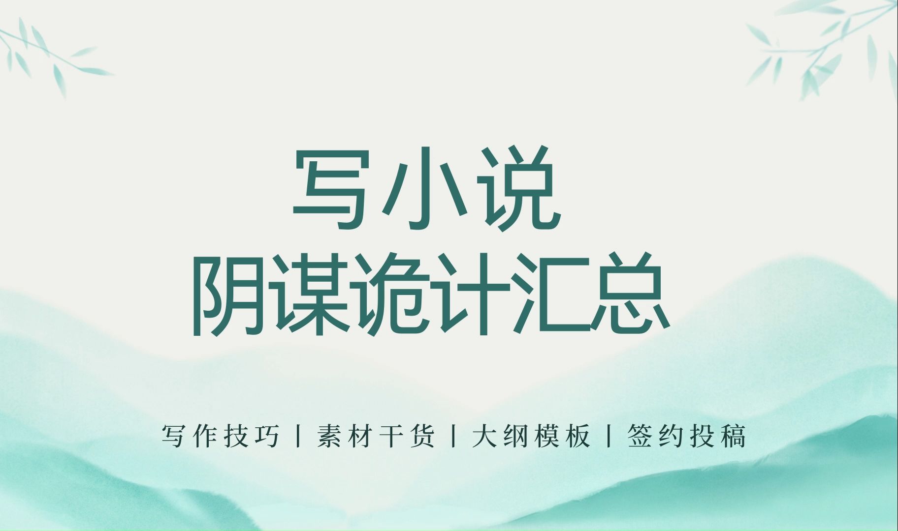 【小说写作素材】100个阴谋诡计汇总,权谋小说作者必备,古风小说|提升文笔|写作素材|写作干货|网文写作哔哩哔哩bilibili