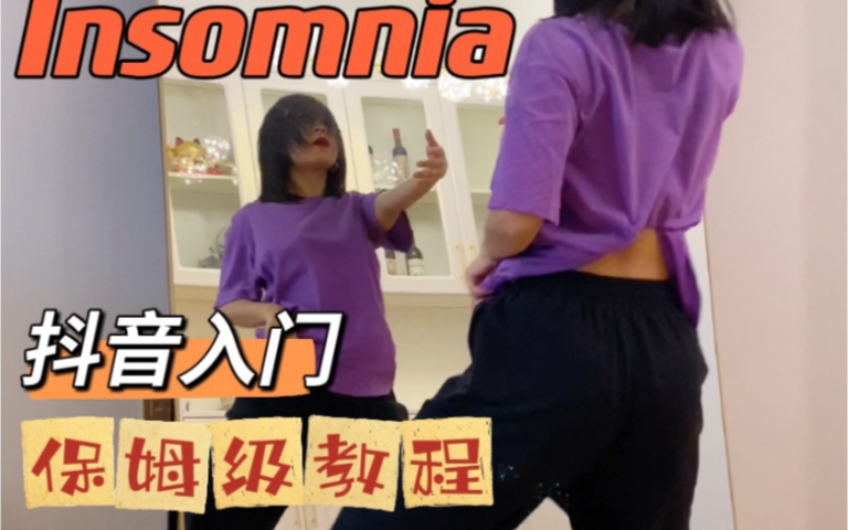 【YuNa舞蹈教室】抖音热门 | insomnia | 保姆级教程哔哩哔哩bilibili