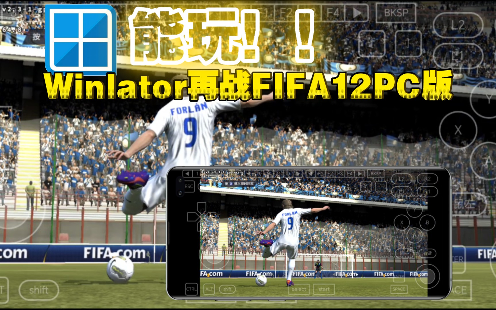 Winlator再战FIFA12!!能玩,而且后续一定能正常玩!单机游戏热门视频