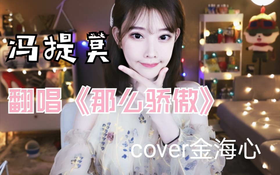 【提莫好聲音】馮提莫《那麼驕傲》cover金海心