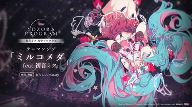 初音未来夜空节目】主题曲「ミルコメダ feat.初音未来」 まらしぃ