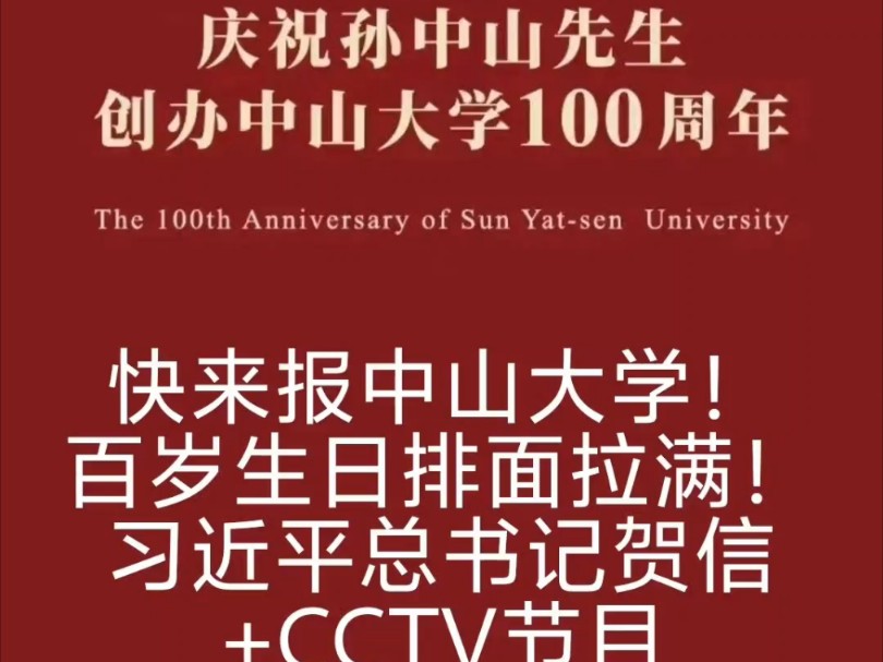 中山大学百年校庆中山大学成立100周年哔哩哔哩bilibili