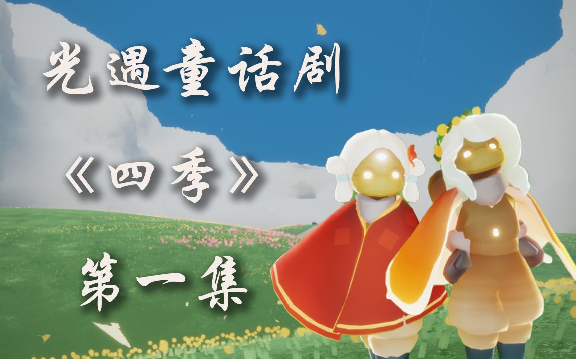 光遇童话剧四季第一集