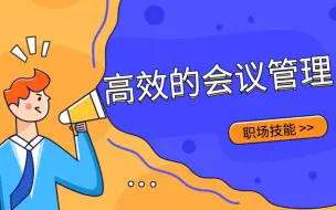 Download Video: 高效的会议管理