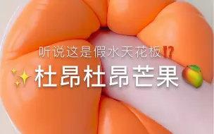 下载视频: 假水天花板？