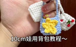 Video herunterladen: 【钩织教程】10cm棉花娃娃背包教程