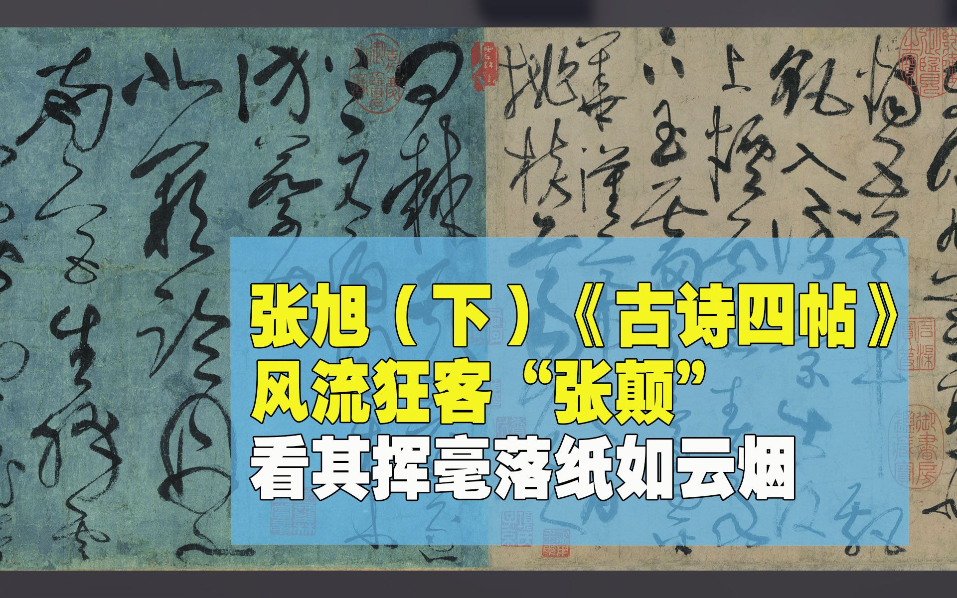 张旭(下)《古诗四帖》风流狂客“张颠” 看其挥毫落纸如云烟哔哩哔哩bilibili