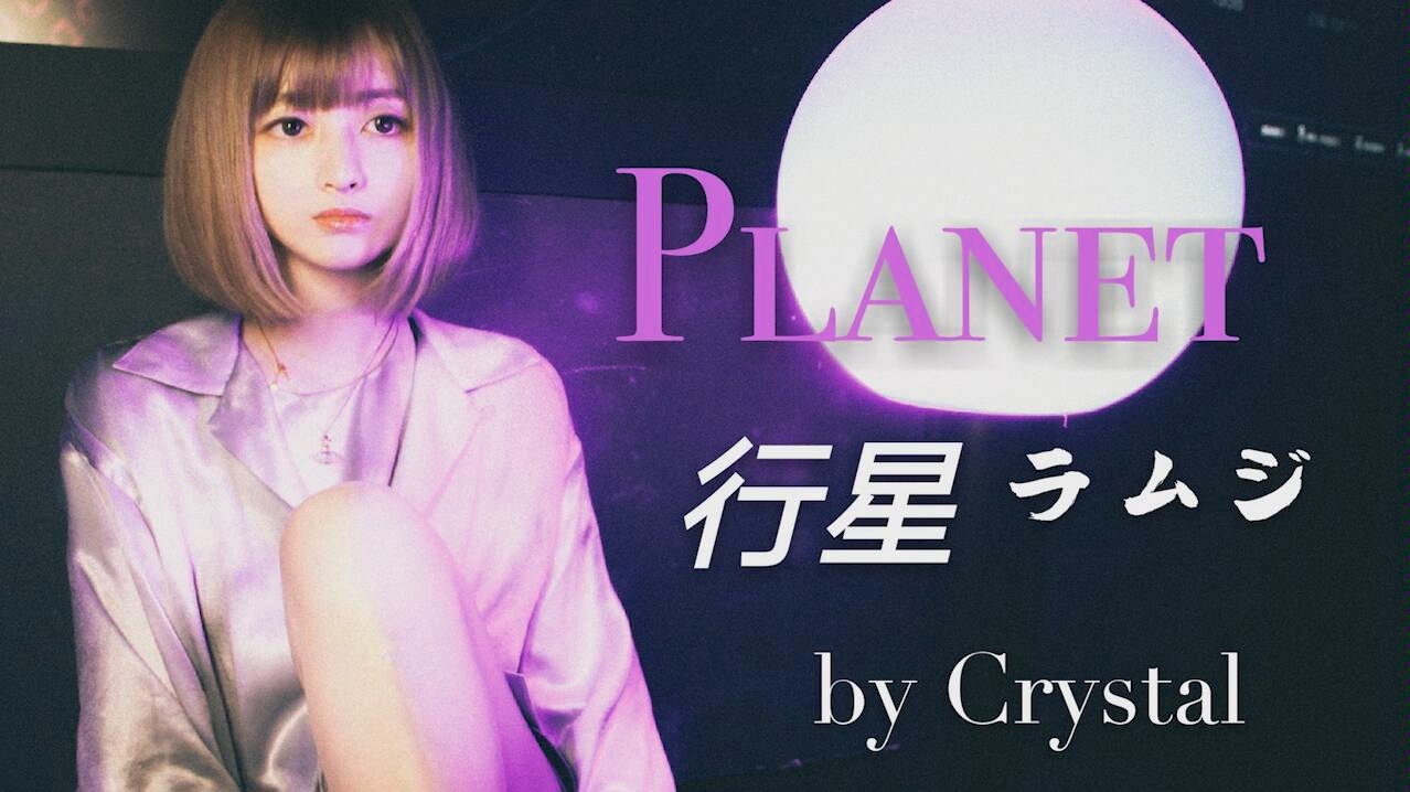 [图]【猫宮蓮-Official】PLANET-ラムジ（Cover）日文翻唱ver.