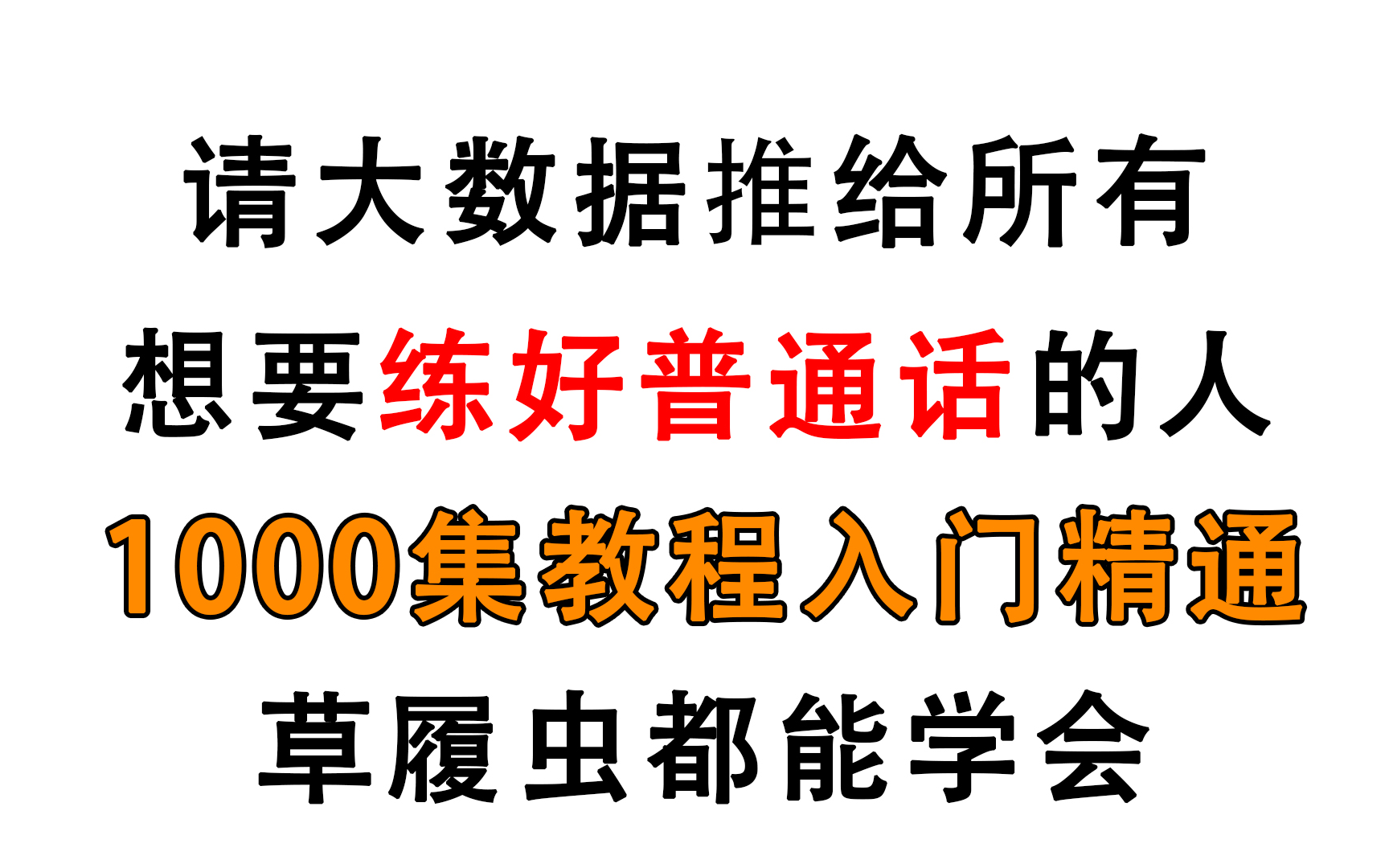 浙江大学大佬198小时讲完的普通话教程,全程干货无废话,学完即过普通话一甲!持续更新~建议收藏哔哩哔哩bilibili