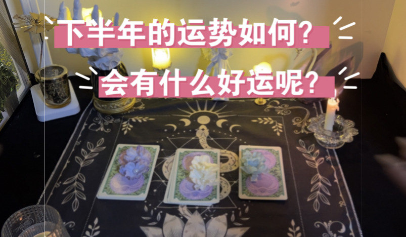 【茵茵塔罗占卜】情感疗愈 大众占卜 塔罗牌解读 | 下半年的运势如何