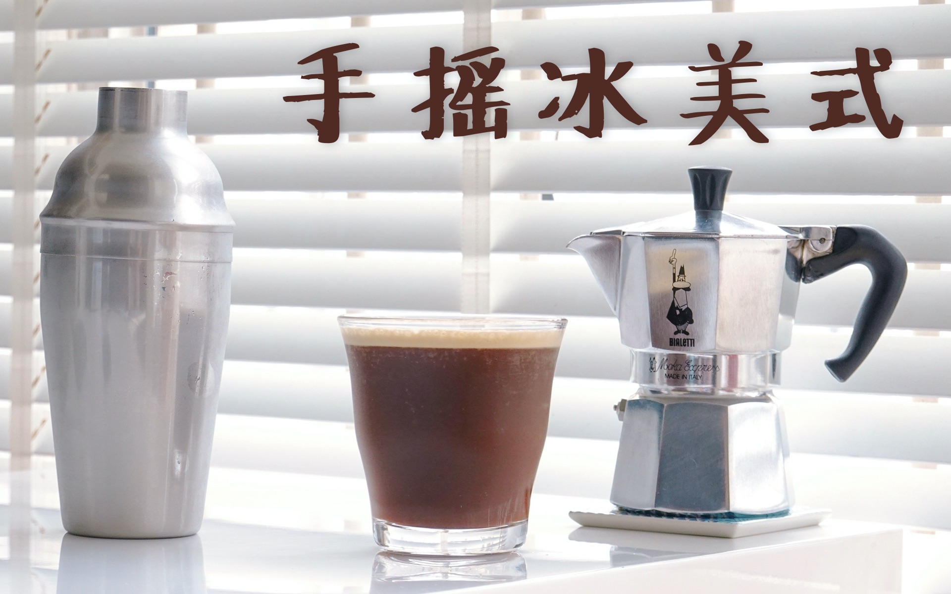 咖啡好喝:手摇冰美式