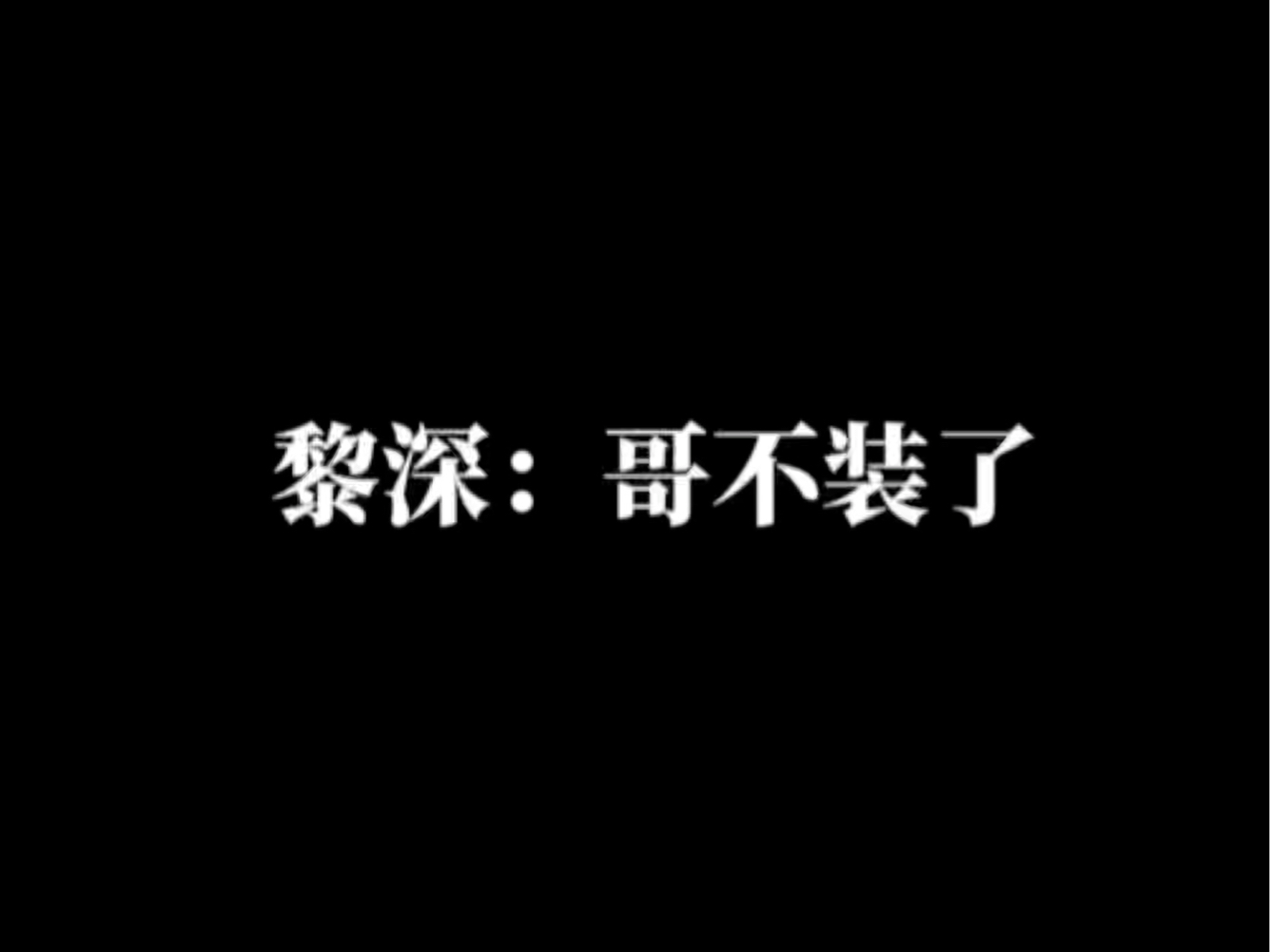 【黎深】月亮:我雷黎深和小茉莉(bushiGMV热门视频