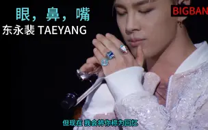 Download Video: 【4K超清】眼，鼻，嘴 TAEYANG 东永裴  BIGBANG 10 THE CONCERT 0.TO.10 IN JAPAN 首场 DVD