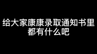 山东师范大学本科生录取通知书哔哩哔哩bilibili